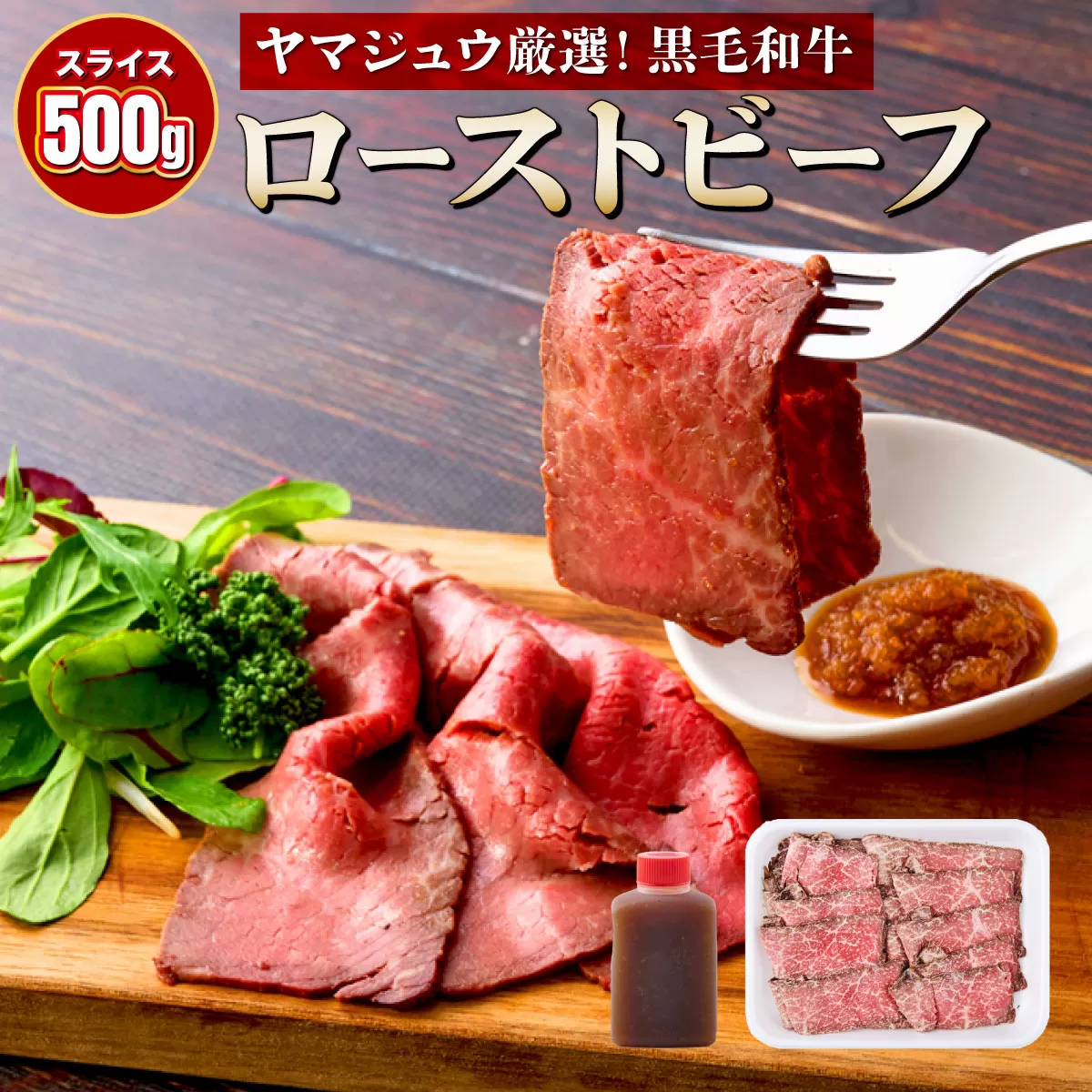 黒毛和牛ローストビーフ（スライス済）５００g