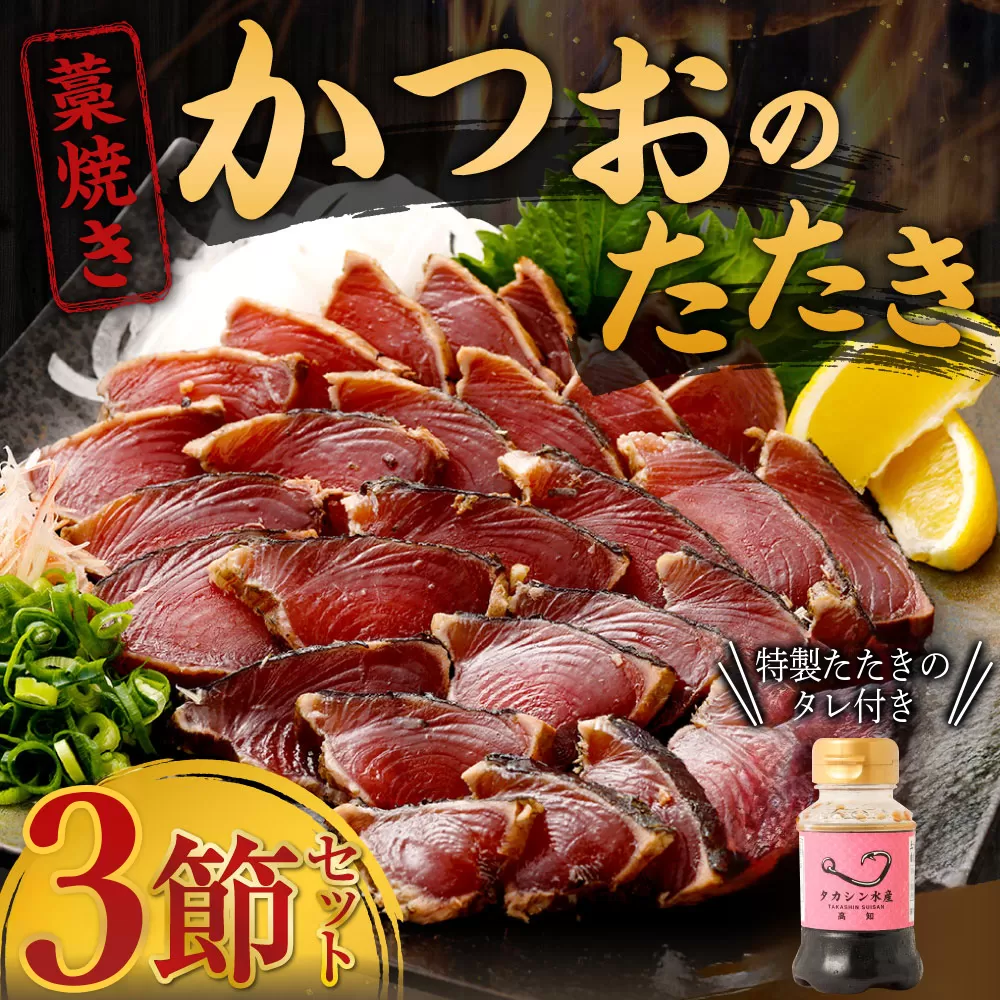 土佐流 藁焼き かつおのたたき 魚 惣菜 3節 (オリジナルたたきのタレ付き) 3〜4人前 日時指定可能 詰め合わせ コロナ 魚介類 海産物 かつお 鰹 鰹のたたき カツオのたたき わら焼き 緊急支援品 海鮮 10000円 1万円 冷凍 訳あり 不揃い 高知県 傷 規格外