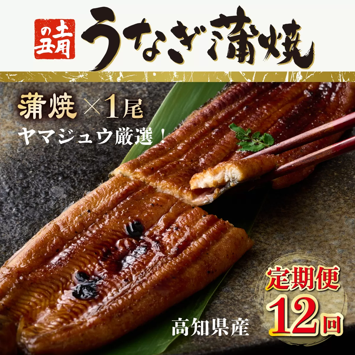 ヤマジュウ厳選！国産蒲焼き１尾【１２回定期便】