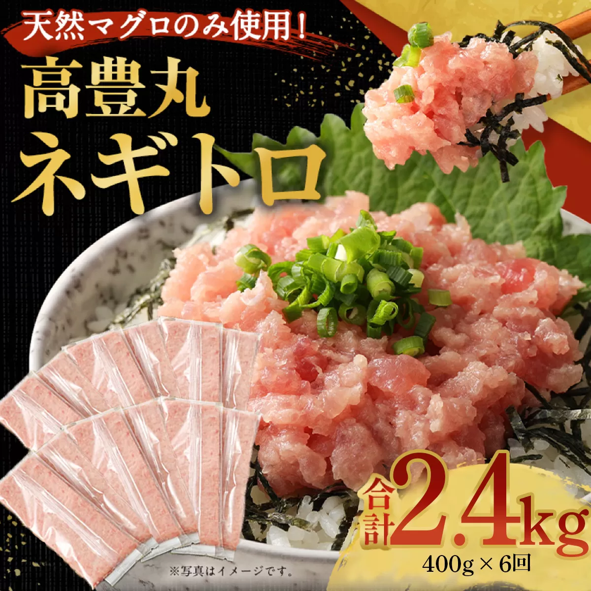 【6回定期便】【訳あり】高豊丸 ネギトロ 合計2.4kg (400g×6回) 【コロナ緊急支援品】 ふるさと納税限定 高品質 まぐろたたき まぐろのたたき 訳あり 魚 惣菜 小分け 海鮮丼 手巻き寿司 冷凍