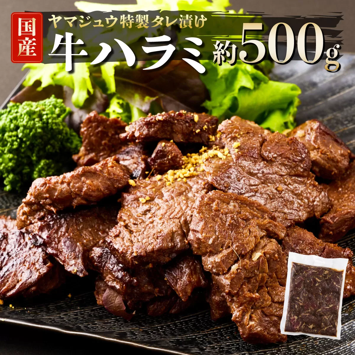 ヤマジュウの特製タレ漬け！牛ハラミ肉５００ｇ