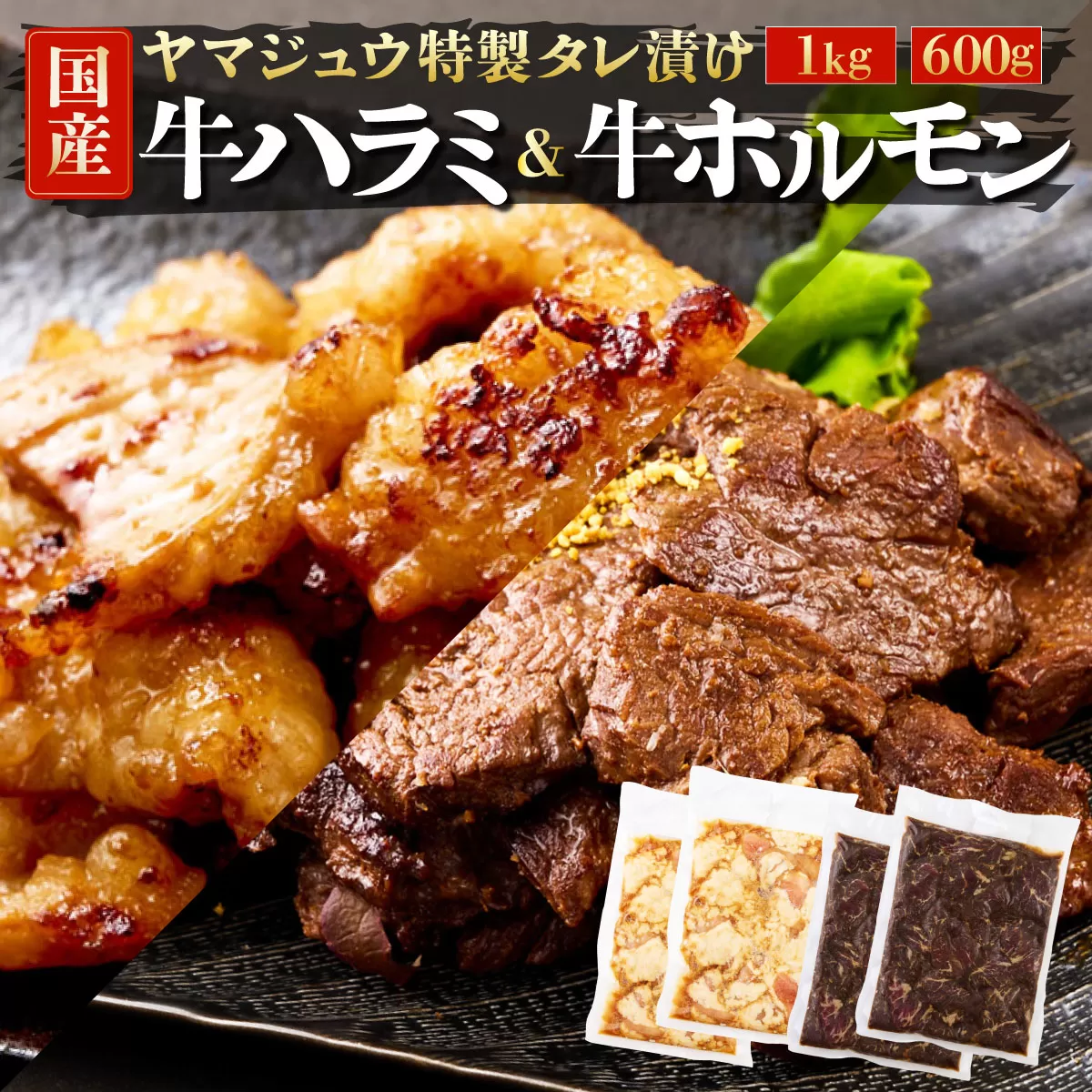 ヤマジュウの特選タレ漬け！牛ハラミ肉１ｋｇ＆国産牛ホルモン６００ｇ