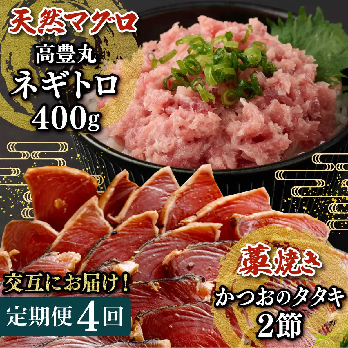 【交互定期便 / ４ヶ月連続】 土佐流藁焼きかつおのたたき2節と高豊丸ネギトロ400ｇ 魚介類 海産物 カツオ 鰹 わら焼き 高知 コロナ 緊急支援品 海鮮 冷凍 家庭用 訳あり 不揃い 規格外 連続 ４回 小分け 個包装 まぐろ マグロ 鮪 交互　tk054