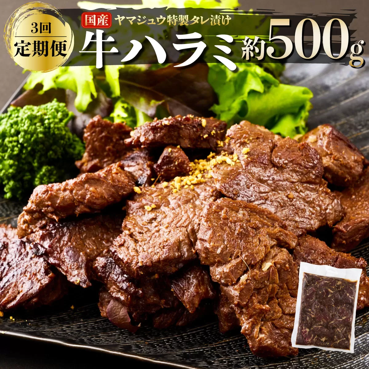 ヤマジュウの特製タレ漬け！牛ハラミ肉５００ｇ【３回定期便】