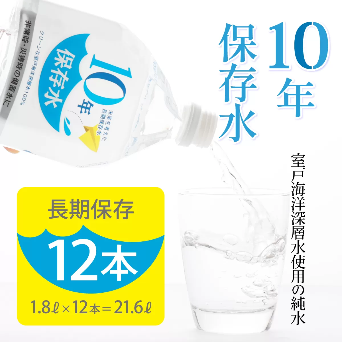 10年保存水 1.8L×12本セット 10年保存可能 水 室戸海洋深層水100％使用 ミネラルウォーター ペットボトル 長期保存水 備蓄水 備蓄用 非常災害備蓄用 災害用 避難用品 防災グッズ