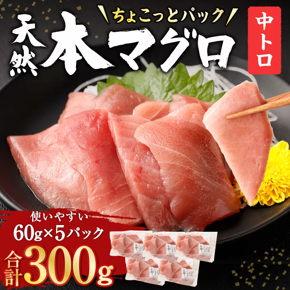 天然本まぐろ 中トロ 切落し お手軽 ちょこっとパック 60g×5パック 合計300g 食べきりサイズ 中とろ 切り落とし マグロ 鮪 海産物 魚 刺身 魚介類 海鮮 小分け 簡単解凍 調理 惣菜 訳あり 規格外 高知県 不揃い コロナ 緊急 冷凍 15000円