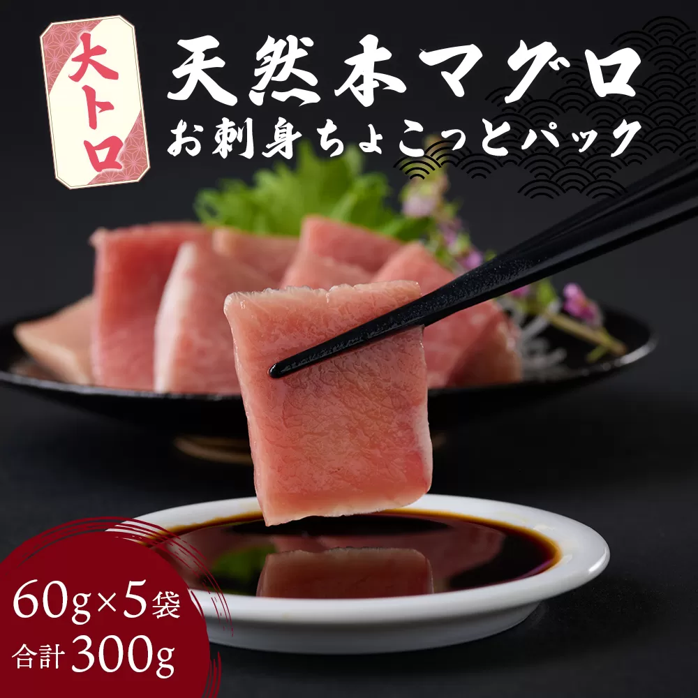 天然本まぐろ 大トロ 切落し お手軽 ちょこっとパック 60g×5パック 合計300g 食べきり 切り落とし 刺し身 魚介類 海鮮 魚 海産物 魚貝 高知県 マグロ 鮪 小分け 大とろ 簡単解凍 調理 惣菜 訳あり 規格外 不揃い コロナ 緊急 冷凍 20000円