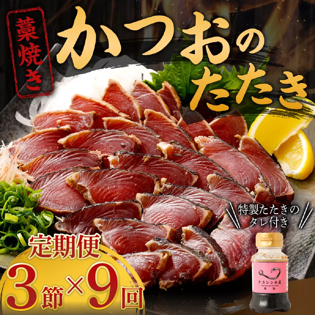 【定期便 / ９ヶ月連続】 土佐流藁焼きかつおのタタキ３節セット (オリジナルたたきのタレ付き) 魚介類 海産物 カツオ 鰹 わら焼き 高知 コロナ 緊急支援品 海鮮 冷凍 家庭用 訳あり 不揃い 規格外 連続 ９回