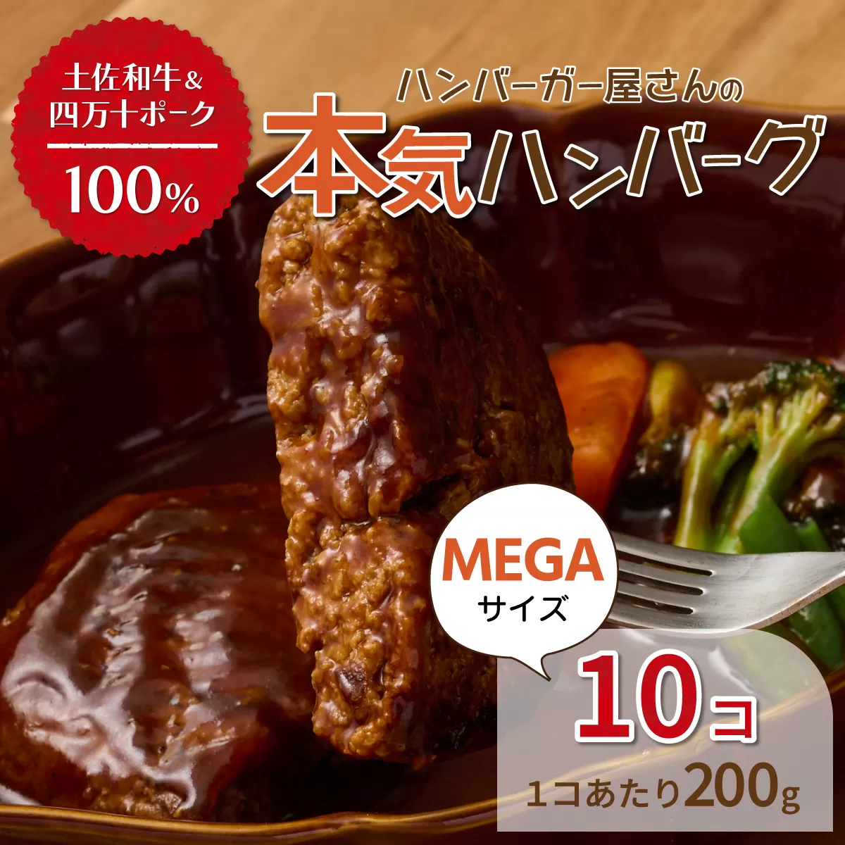 ハンバーガー屋の本気メガハンバーグ2ｋｇ（200ｇ×10個） ＜ 国産 高知県産 牛肉 豚肉 ブランド肉 希少 土佐あかうし 四万十ポーク ＞