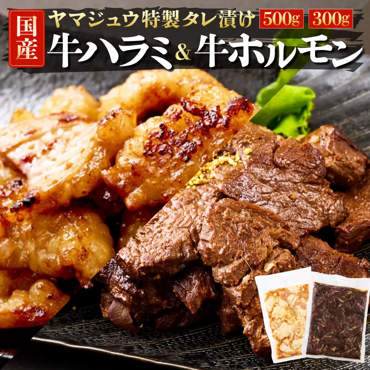 ヤマジュウの特選タレ漬け！牛ハラミ肉５００g＆国産牛ホルモン３００ｇ