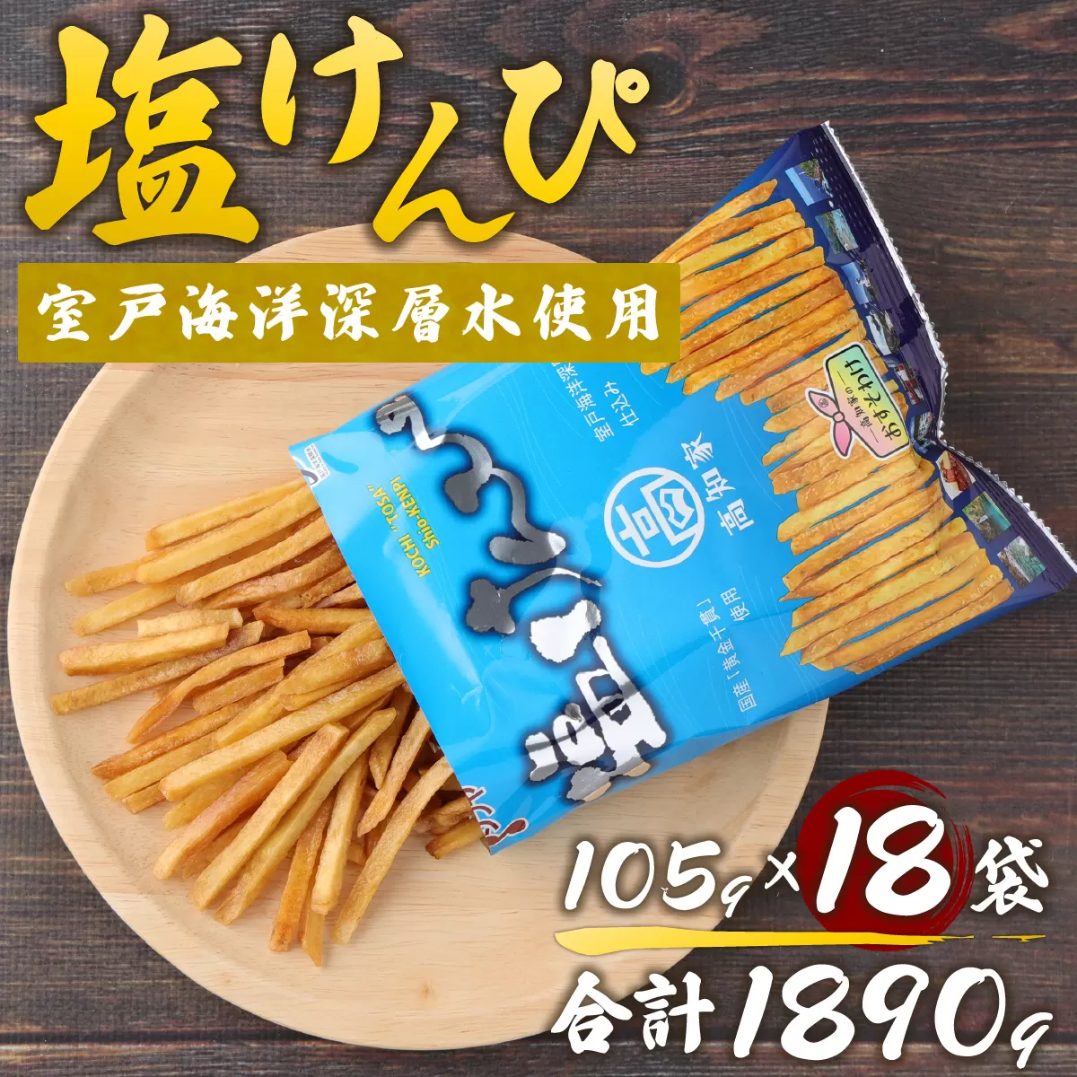 塩けんぴ18袋 小分け セット （105g×18袋)　【室戸海洋深層水使用】 サツマイモ スイーツ さつまいも スイーツ 芋けんぴ かりんとう いもけんぴ 和菓子 お菓子 揚げ菓子 お茶うけ おつまみ 10000円 1万円 ご当地 国産 室戸市 送料無料 rk032