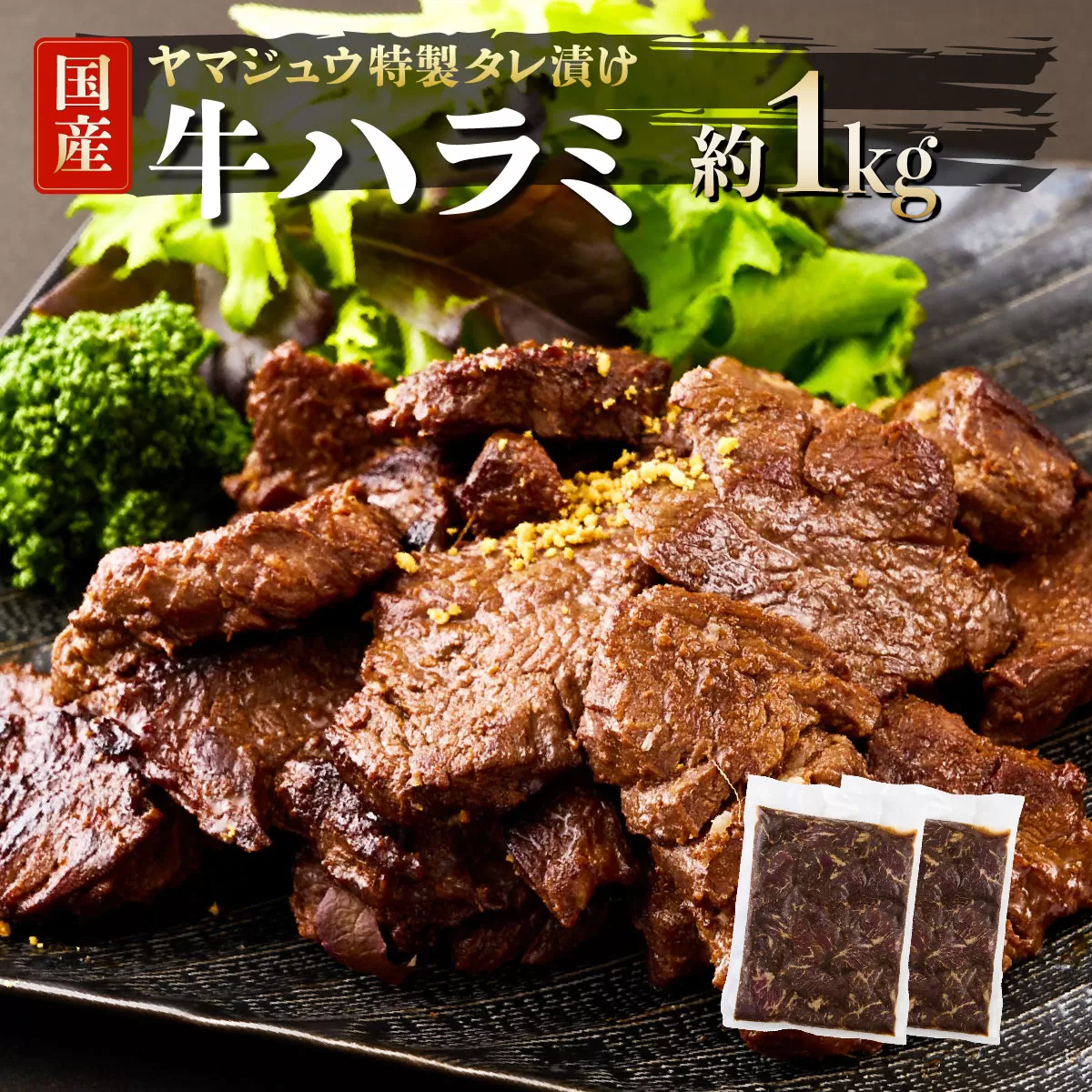 ヤマジュウの特製タレ漬け！牛ハラミ肉１ｋｇ