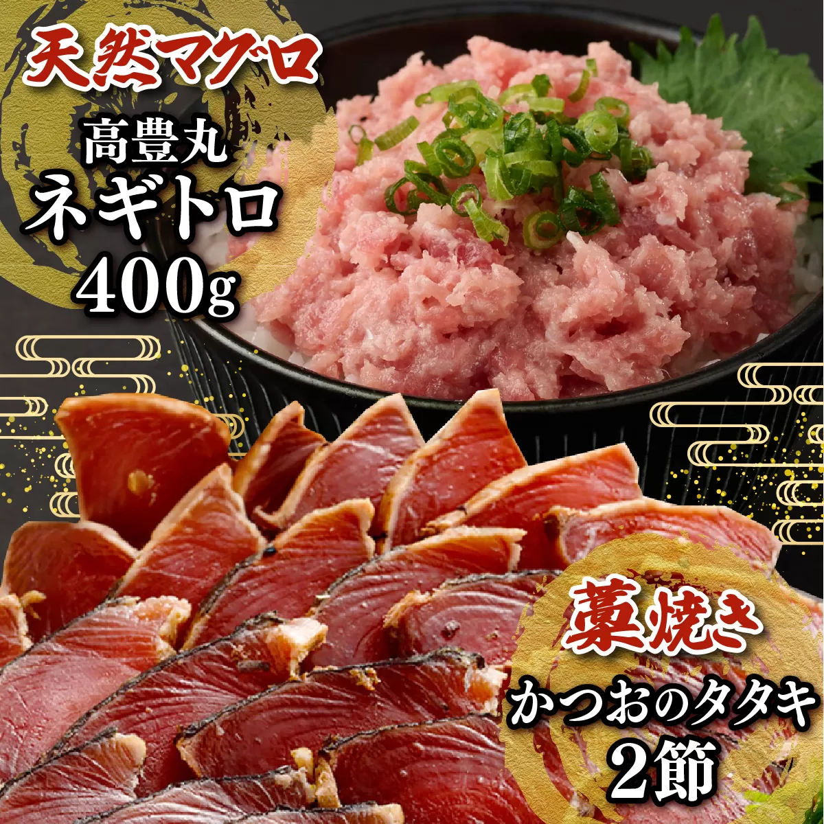 【お試しセット】 土佐流藁焼きかつおのたたき２節と高豊丸ネギトロ４００ｇ 魚介類 海産物 カツオ 鰹 わら焼き 高知 コロナ 緊急支援品 海鮮 冷凍 家庭用 訳あり 不揃い 規格外 小分け 個包装 まぐろ マグロ 鮪 ねぎとろ【日時指定可】