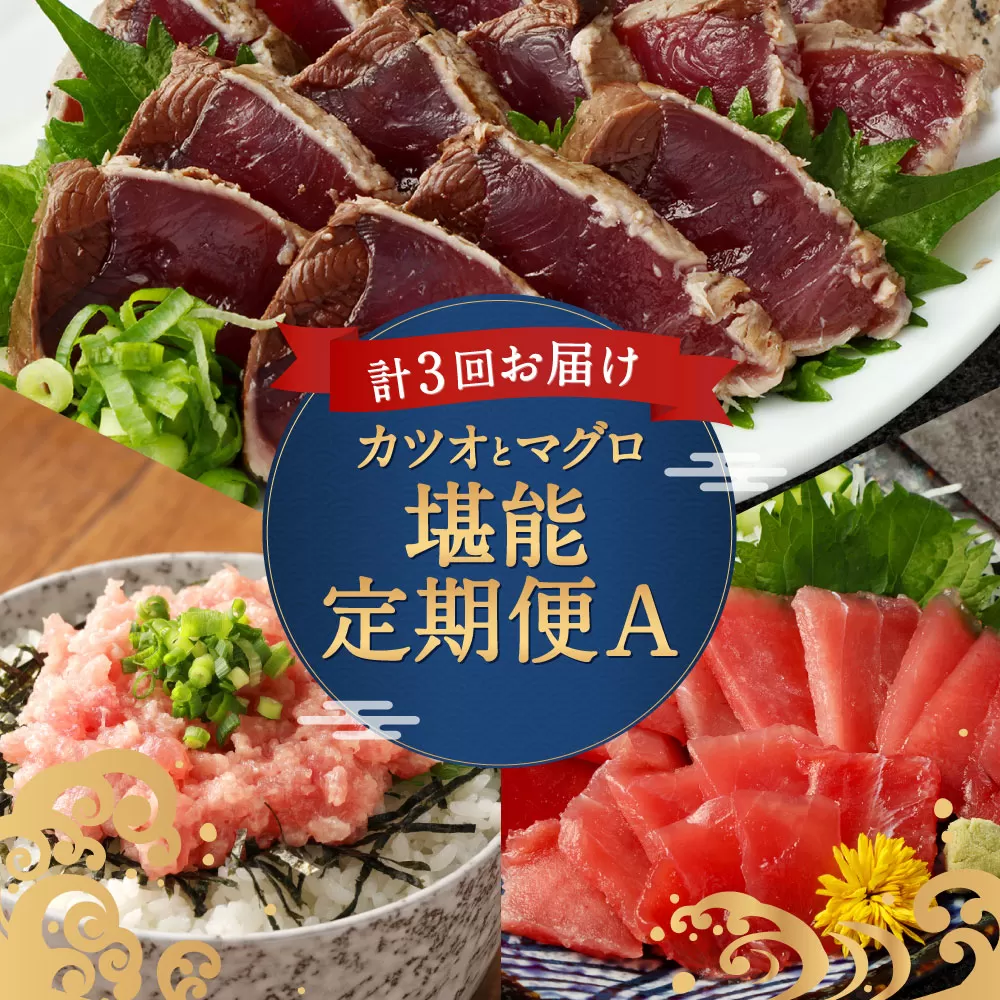 【3回定期便】カツオとマグロ堪能定期便A お楽しみ 切り落とし 刺身 刺し身 鮪 カツオのたたき ネギトロ 海鮮 魚 惣菜 海産物 魚介類 まぐろ まぐろたたき 海産物 冷凍 高知県 緊急支援品 訳あり 鰹 切り落とし 不揃い 傷 規格外