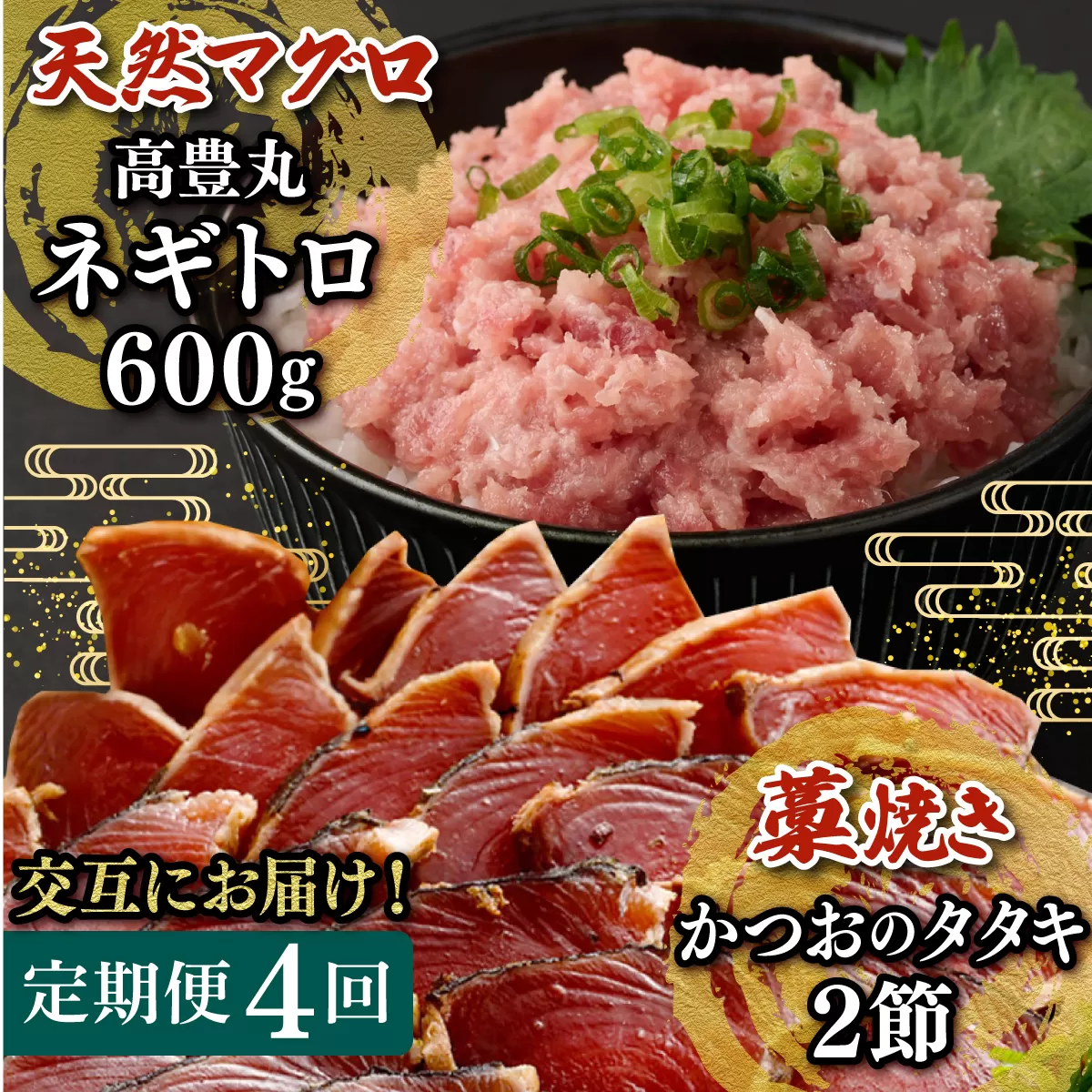 【交互定期便 / ４ヶ月連続】 土佐流藁焼きかつおのたたき２節と高豊丸ネギトロ６００ｇ 魚介類 海産物 カツオ 鰹 わら焼き 高知 コロナ 緊急支援品 海鮮 冷凍 家庭用 訳あり 不揃い 規格外 連続 ４回 小分け 個包装 まぐろ マグロ 鮪 交互