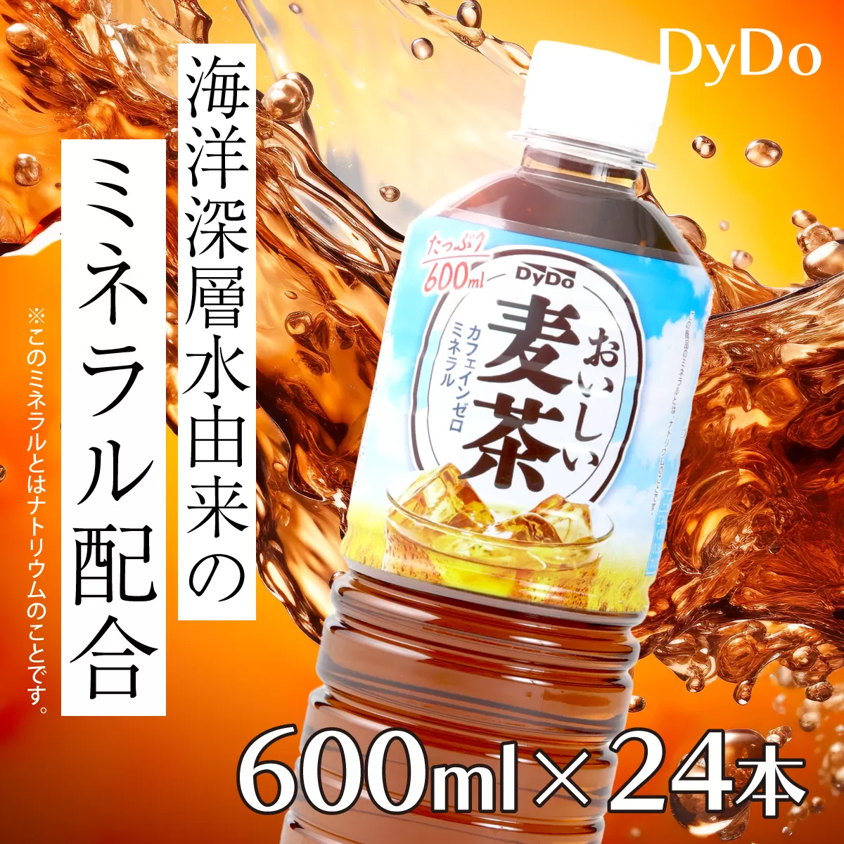 DyDo ダイドー おいしい麦茶 600ml×24本セット 麦茶 むぎ茶 カフェインゼロ お茶 飲料水 ペットボトル ドリンク 10000円 1万円