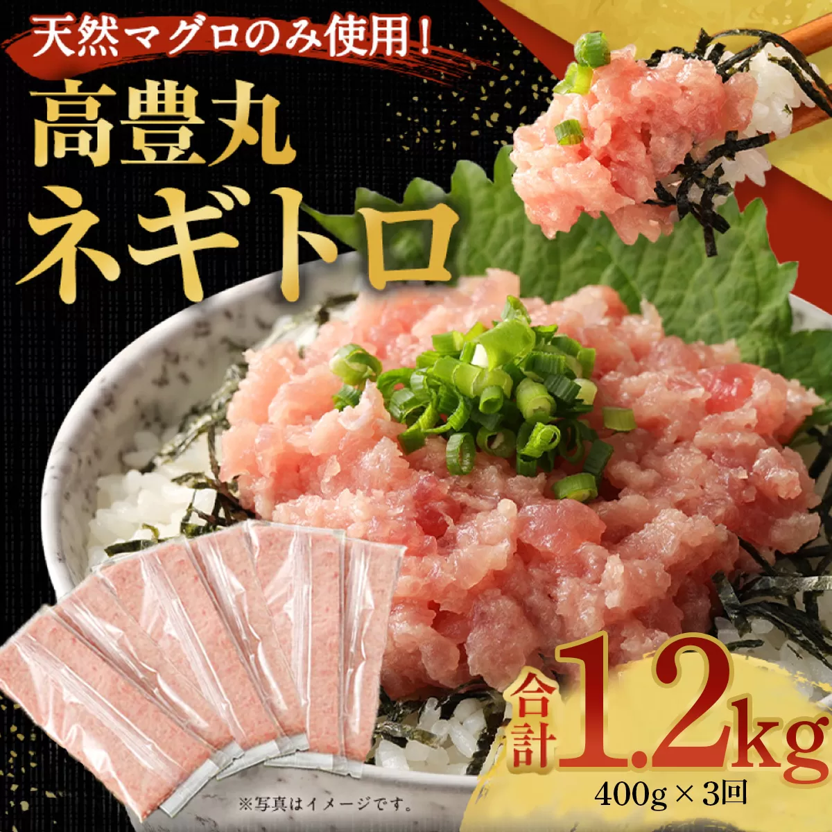 【3回定期便】【訳あり】【コロナ緊急支援品】高豊丸 ネギトロ 合計1.2kg (400g×3回) ふるさと納税限定 高品質 マグロ たたき まぐろのたたき 訳あり 寿司 小分け 海鮮丼 手巻き寿司 惣菜 規格外 不揃い コロナ 緊急 冷凍