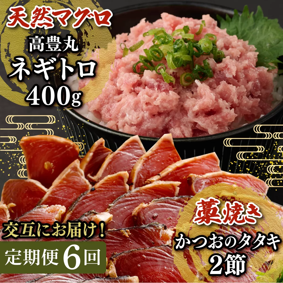 【交互定期便 / ６ヶ月連続】 土佐流藁焼きかつおのたたき2節と高豊丸ネギトロ400ｇ 魚介類 海産物 カツオ 鰹 わら焼き 高知 コロナ 緊急支援品 海鮮 冷凍 家庭用 訳あり 不揃い 規格外 連続 ６回 小分け 個包装 まぐろ マグロ 鮪 交互