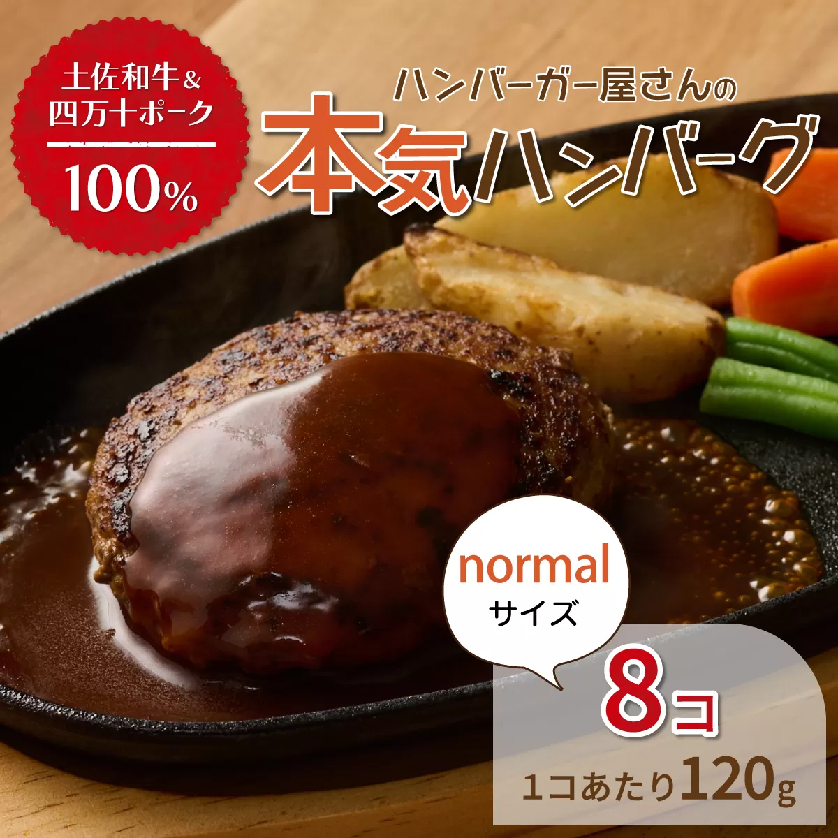 ハンバーガー屋の本気ハンバーグ960ｇ（120ｇ×8個） ＜ 国産 高知県産 牛肉 豚肉 ブランド肉 希少 土佐あかうし 四万十ポーク ＞