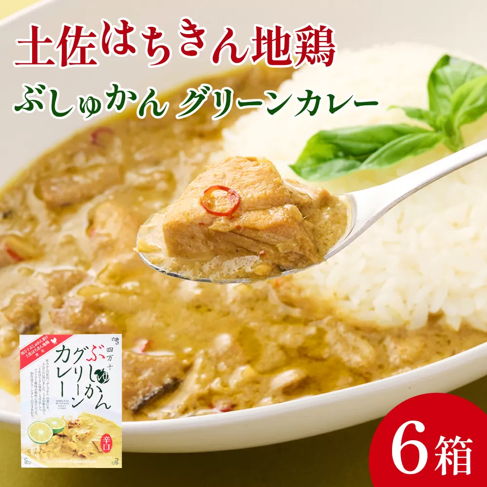 土佐はちきん地鶏 グリーンカレー 6箱 180g×6 詰め合わせ セット レトルトカレー レトルト食品 ご当地グルメ 国産 送料無料