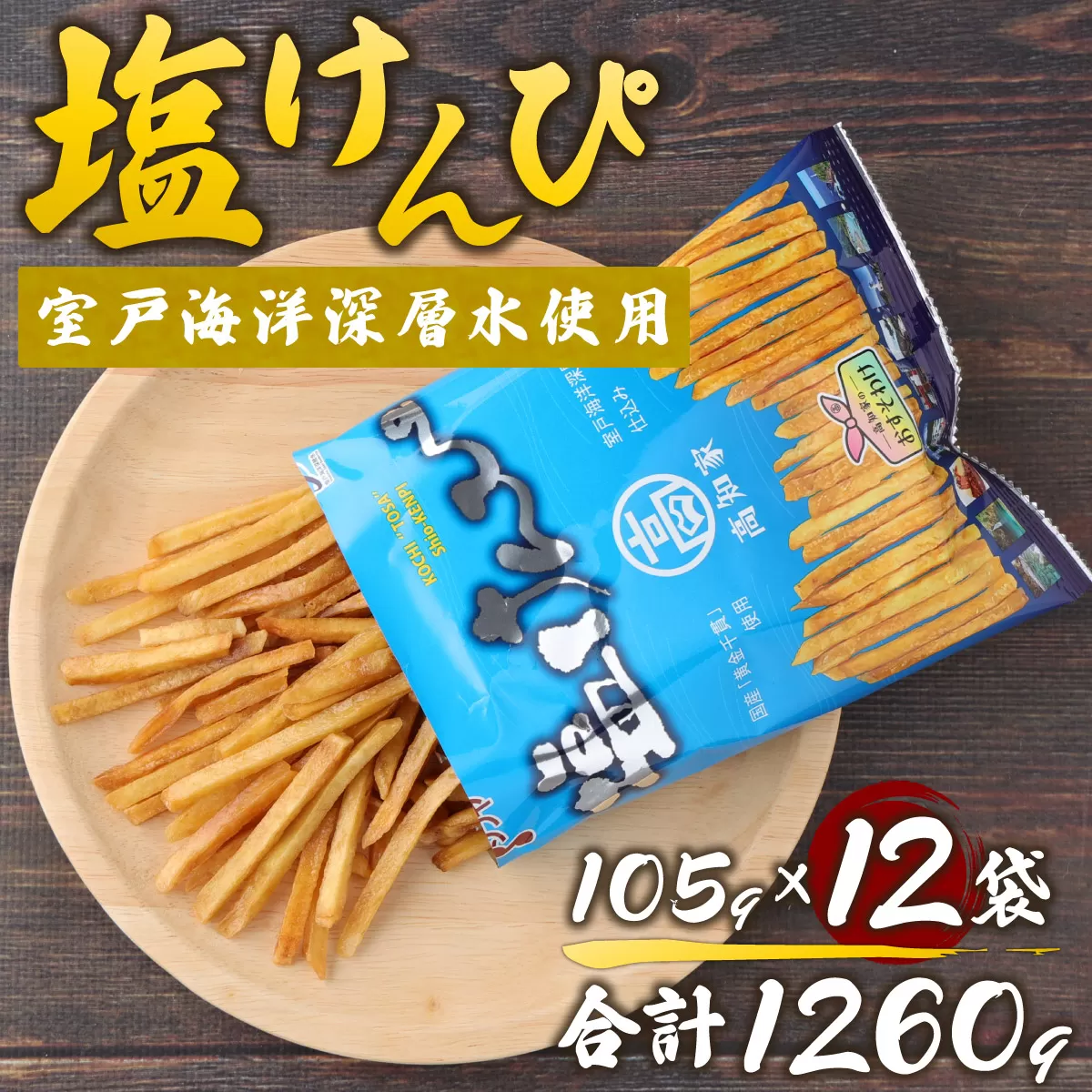 塩けんぴ 12袋 小分け セット （105g×12袋)　【室戸海洋深層水使用】 サツマイモ スイーツ さつまいも スイーツ 芋けんぴ かりんとう いもけんぴ 和菓子 お菓子 揚げ菓子 お茶うけ おつまみ 7500円 ご当地 国産 室戸市 送料無料 rk018