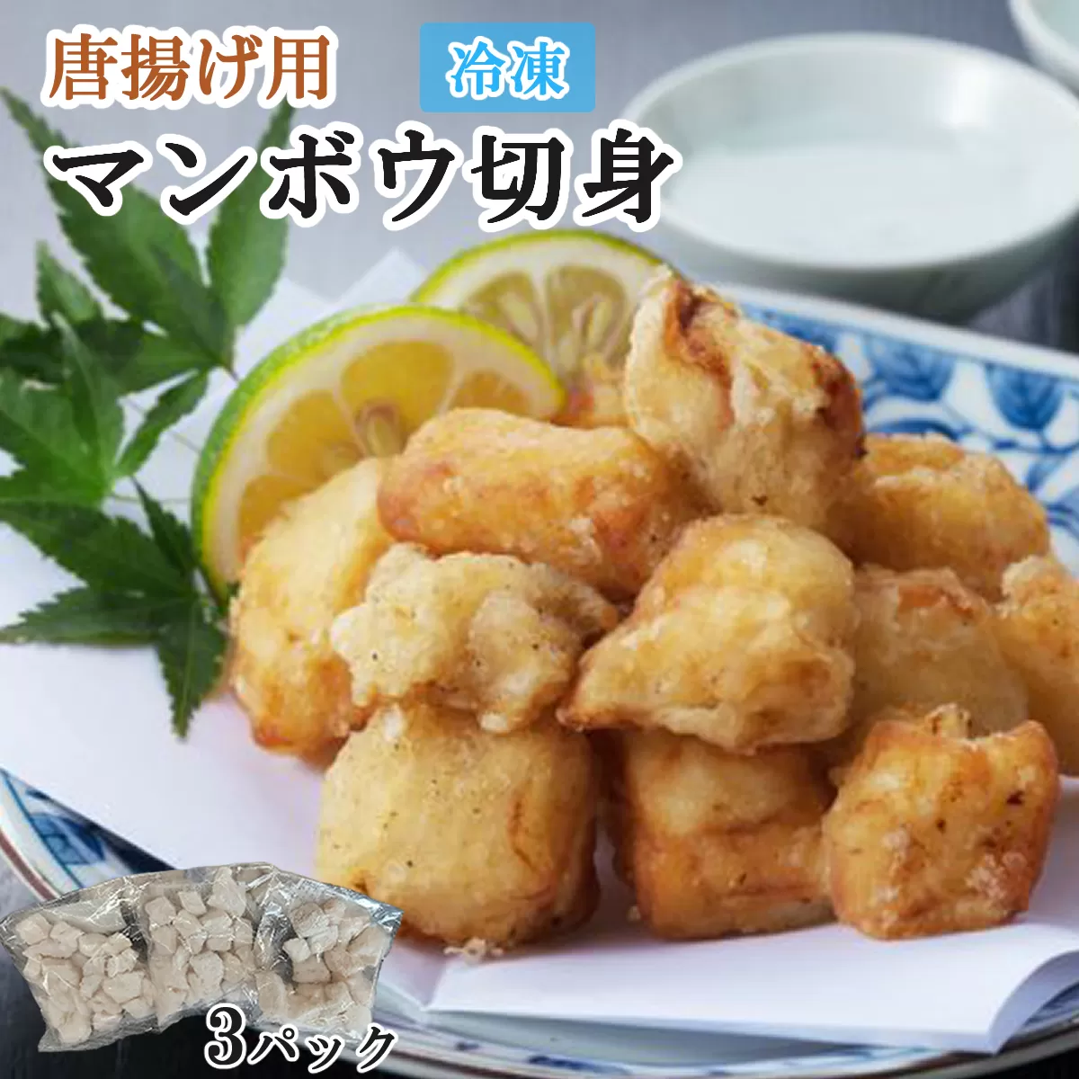 唐揚げ用　マンボウ切身 600g（200g×3パック）魚介類 魚 まんぼう 惣菜