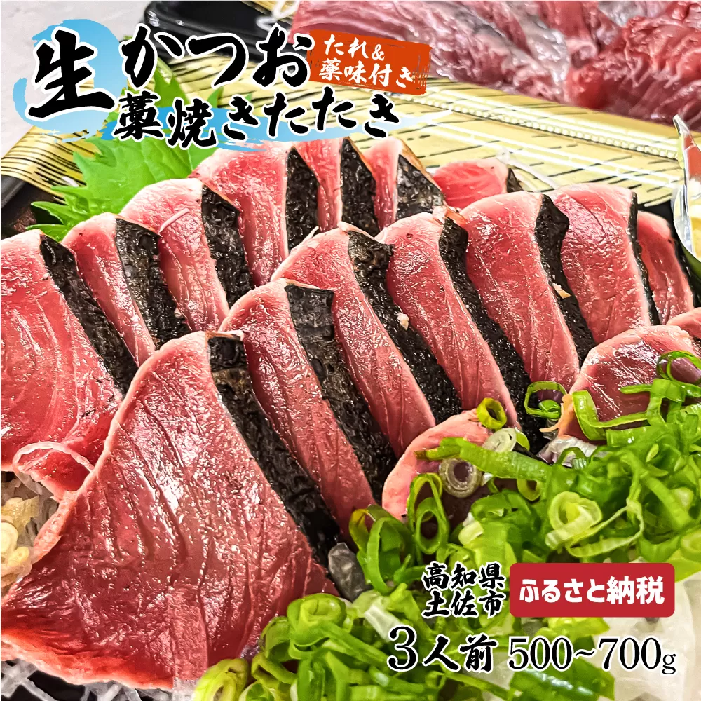 “生"かつおの藁焼きたたき(タレ・薬味付き)タタキ 鰹のタタキ 1節〜3節(500g〜700g)3人前〜5人前 藁焼き 薬味 タレ付き 新鮮 冷蔵 本場 鰹タタキ 生鰹 かつおのたたき わら焼き セット ふるさとのうぜい 故郷納税 高知県 高知 土佐市