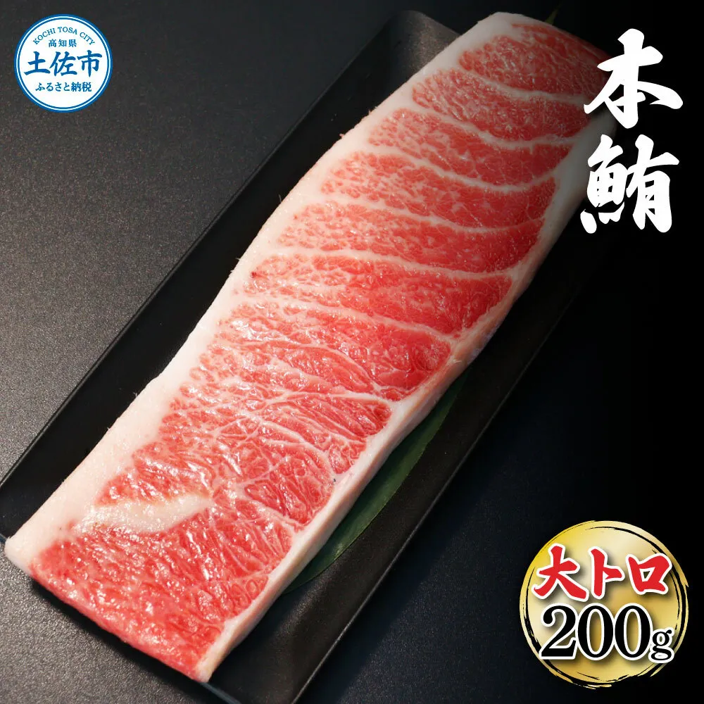 本鮪  大トロ200ｇ マグロ まぐろ 本まぐろ 刺身 刺し身 魚 海鮮 冷凍 美味しい おいしい 故郷納税 ふるさとのうぜい 返礼品 高知県 高知