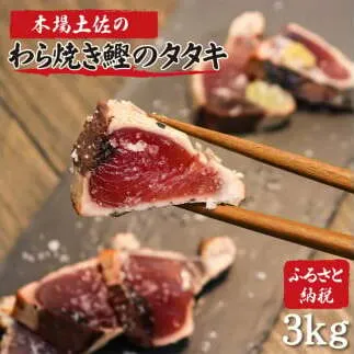 土佐のおきゃくセット　竹　藁焼き鰹タタキどーんと3kg　タタキのタレ4本付 かつおのたたき かつおのタタキ 魚 海鮮 刺身 刺し身 故郷納税 ふるさとのうぜい 返礼品 高知県 高知 秋 旬