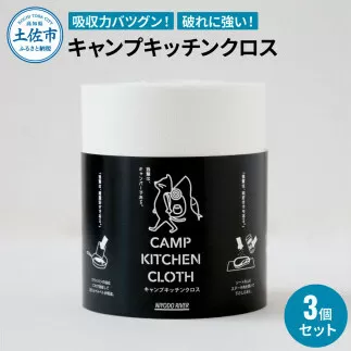 キャンプキッチンクロス 3個セット キッチンクロス キッチンペーパー 厚手 使い捨て ふきん フキン マルチ アウトドア キャンプ 用品 調理 掃除 お手入れ 消耗品 便利グッズ