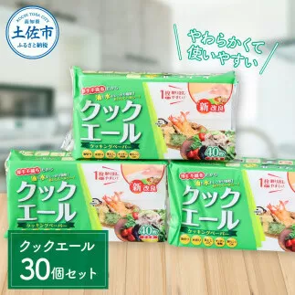 クックエール 40枚 30個入 クッキングペーパー クッキングシート キッチンペーパー 天然パルプ100% 不織布 料理 キッチン 落し蓋 電子レンジ ヘルシー 丈夫 破れにくい