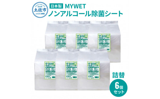 MYWETノンアルコール除菌シート350枚 詰替6個セット ノンアルコール ウェットティッシュ 車 車内 除菌 掃除 シート 厚手 除菌シート 詰め替え  大容量 約10kg 高知県 土佐市｜土佐市｜高知県｜返礼品をさがす｜まいふる by AEON CARD