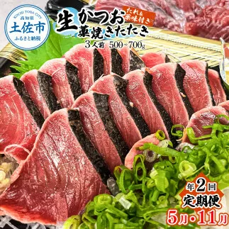 ＜定期便＞初鰹・戻り鰹！！ 高知のお魚定期便！！生鰹藁焼きタタキ（5月・11月）年2回お届け 1～3節 3～5人前 タタキ 鰹のタタキ 藁焼き 生カツオ 薬味 タレ付き 新鮮 冷蔵 本場 鰹タタキ