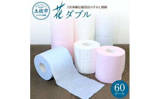 ハヤシの花ダブル 60ロール入り トイレットペーパー ダブル 柄 花柄 すかし模様 ピンク ブルー ダブル まとめ買い 日本製 高級 和風  トイレペーパー おしゃれ かわいい 日用品｜土佐市｜高知県｜返礼品をさがす｜まいふる by AEON CARD