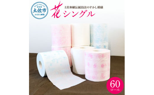 ハヤシの花シングル 60ロール入り トイレットペーパー シングル 柄 花柄 すかし模様 まとめ買い トイレペーパー おしゃれ かわいい やわらか 贈答  日用品｜土佐市｜高知県｜返礼品をさがす｜まいふる by AEON CARD