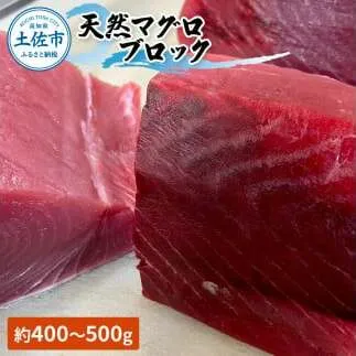 天然マグロ ブロック 約450～550g 4～6人前 まぐろ 鮪 魚 さかな 海鮮 魚介 海の幸 赤身 お刺身 海鮮丼 お寿司 おかず おつまみ 惣菜 食品 天然 国産