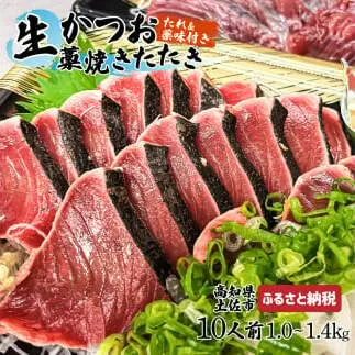 ”生”カツオ藁焼きタタキ大満足セット【タレ・薬味つき】約 10人前（約1.0～1.4kg） タタキ 鰹のタタキ 生カツオ 藁焼き 薬味 タレ付き 冷蔵 本場 鰹タタキ 生鰹 かつおのたたき わら焼き