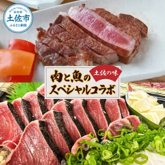 土佐の味！肉と魚のスペシャルコラボ！土佐和牛 特選ヒレ肉200ｇ 特製ソース付 土佐あかうし “生”カツオ藁焼きタタキ（タレ・薬味付）3人前～5人前 2回に分けてお届け 鰹たたき かつおのタタキ