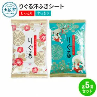 りぐる汗ふきシート(しっとり・すっきり 各5個) 1個15枚入り お茶の香り メンズ レディース 汗拭きシート メントール配合 ヒアルロン酸配合 冷感 清涼 保湿 さわやか メッシュシート 夏