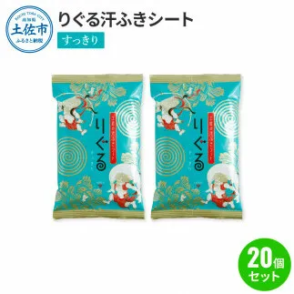 りぐる汗ふきシート すっきり 20個セット 1個15枚入り お茶の香り メンズ レディース 汗拭きシート メントール配合 冷感 爽快 清涼 さわやか メッシュシート 夏 スポーツ