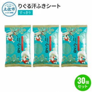 りぐる汗ふきシート すっきり 30個セット 1個15枚入り お茶の香り メンズ レディース 汗拭きシート メントール配合 冷感 爽快 清涼 さわやか メッシュシート 夏 スポーツ
