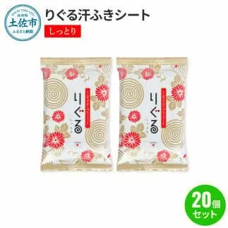 りぐる汗ふきシート しっとり 20個セット 1個15枚入り お茶の香り メンズ レディース 汗拭きシート ヒアルロン酸配合 保湿 さっぱり 爽やか メッシュシート 夏 スポーツ
