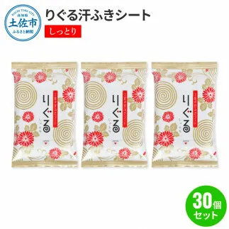 りぐる汗ふきシート しっとり 30個セット 1個15枚入り お茶の香り メンズ レディース 汗拭きシート ヒアルロン酸配合 保湿 さっぱり 爽やか メッシュシート 夏 スポーツ
