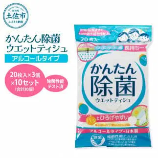 かんたん除菌ウエットティッシュ アルコールタイプ 20枚入り×3P×10セット(合計30個) ウェットティッシュ コラーゲン配合 除菌 掃除 除菌シート お手拭き 日用品 消耗品 まとめ買い 日本製