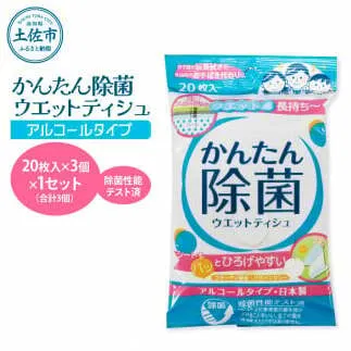 かんたん除菌ウエットティッシュ アルコールタイプ 20枚入り×3P×1セット(合計3個) ウェットティッシュ コラーゲン配合 除菌 掃除 除菌シート お手拭き 日用品 消耗品 日本製 国産