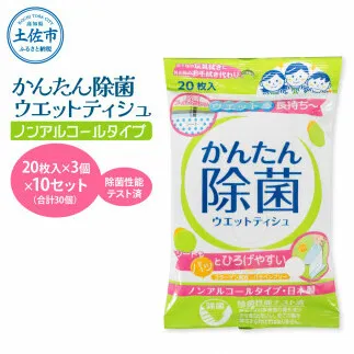 かんたん除菌ウェットティッシュ ノンアルコールタイプ 20枚入り×3P×10セット(合計30個) ウェットティッシュ コラーゲン配合 除菌 掃除 除菌シート お手拭き 日用品 消耗品 まとめ買い