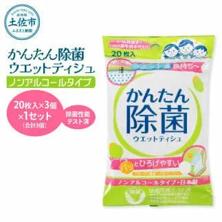 かんたん除菌ウェットティッシュ ノンアルコールタイプ 20枚入り×3P×1セット(合計3個) ウェットティッシュ コラーゲン配合 除菌 掃除 除菌シート お手拭き 日用品 消耗品 日本製 国産