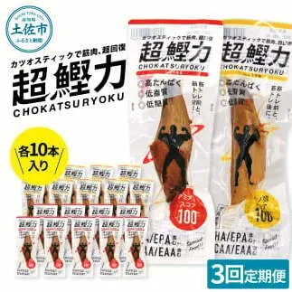 超鰹力 しょうゆ味・しょうが味 各10本入り 3回定期便 ちょうかつりょく カツオスティック かつお 高たんぱく質 低脂質 低カロリー アミノ酸スコア100 筋トレ 筋肉 ダイエット お取り寄せ