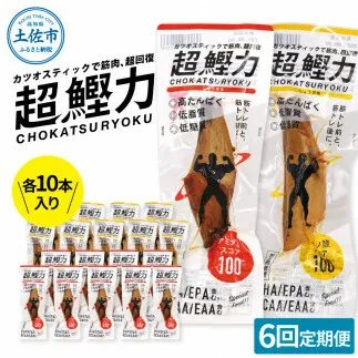 超鰹力 しょうゆ味・しょうが味 各10本入り 6回定期便 ちょうかつりょく カツオスティック かつお 高たんぱく質 低脂質 低カロリー アミノ酸スコア100 筋トレ 筋肉 ダイエット お取り寄せ