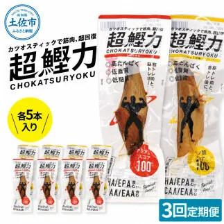 超鰹力 しょうゆ味・しょうが味 各5本入り 3回定期便 ちょうかつりょく カツオスティック かつお 高たんぱく質 低脂質 低カロリー アミノ酸スコア100 筋トレ 筋肉 ダイエット お取り寄せ